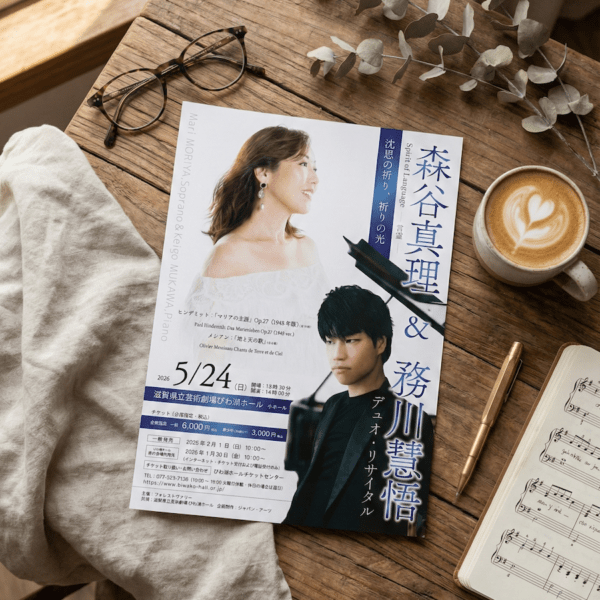 森谷真理＆務川慧悟 デュオ・リサイタル「Spirit of Language －言霊－」公演チラシ